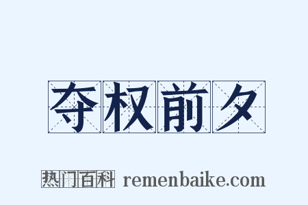 夺权前夕是什么意思的图片